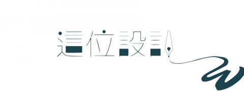 這位設計 - 