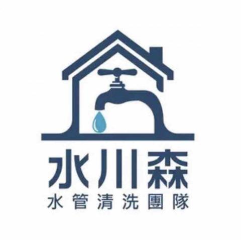 水川森 水管、冷氣、洗衣機清洗 水川森 水管、冷氣、洗衣機清洗