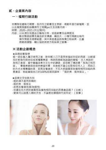 獨創風格整合行銷&設計 - 【政府標案、TVC網路影片腳本撰寫】
2020,台酒生技,「2020-2021美容商品數位」行銷採購案,活動企劃發想、計畫目標、檔期活動配置、網路平面視覺規劃、TVC網路影片腳本撰寫 獨創風格整合行銷&設計 - 【政府標案、TVC網路影片腳本撰寫】
2020,台酒生技,「2020-2021美容商品數位」行銷採購案,活動企劃發想、計畫目標、檔期活動配置、網路平面視覺規劃、TVC網路影片腳本撰寫