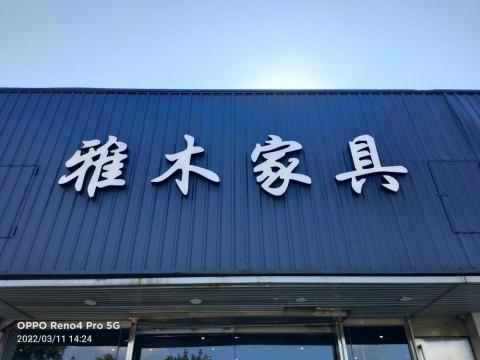 開拓廣告招牌工程（小盧） - 立體字