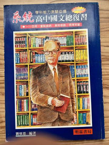 劉懷恩 - 個人著作-高中國文參考書《系統高中國文總複習》