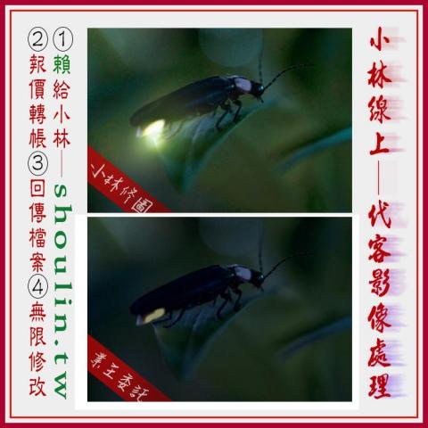 小林影像 - ●小林線上～代客～修圖～美工～設計
 ●1.賴給小林&rarr;  shoulin.tw 
● 2.報價並轉帳
 ●3.回傳給檔案
 ●4.無限次修改