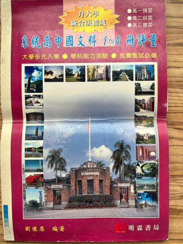 劉懷恩 - 個人著作《系統高中國文科1-4冊評量》