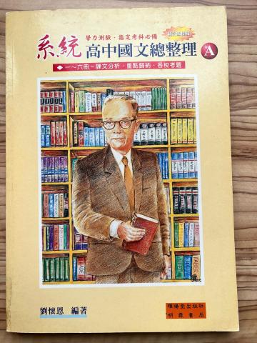 劉懷恩 - 個人著作《系統高中國文總整理》A冊