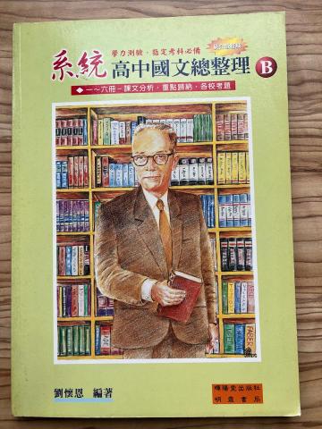 劉懷恩 - 個人著作《系統高中國文總整理》B冊