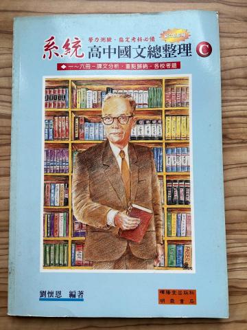 劉懷恩 - 個人著作《系統高中國文總整理》C冊