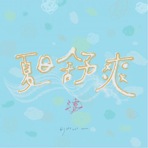 sueennnn - 字體設計