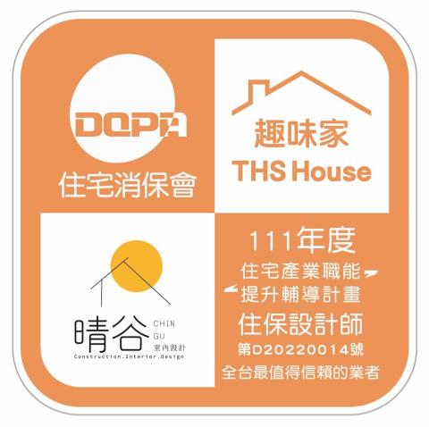 晴谷室內設計有限公司 - 住宅消保會認證標章