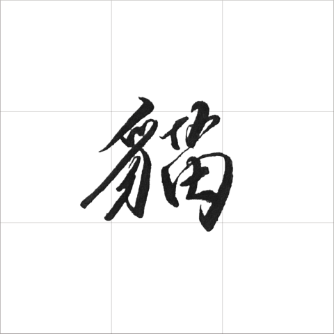 o0studio設計工作室 - 手寫設計、字體設計