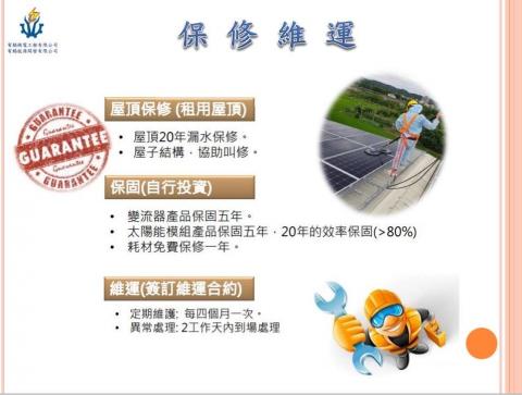 宥錩能源-簡敏如 - 保修與維運