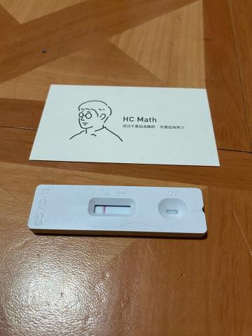 陳宏數學 - 每週快篩陰性證明