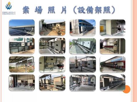 宥錩能源-簡敏如 - 案場設備照