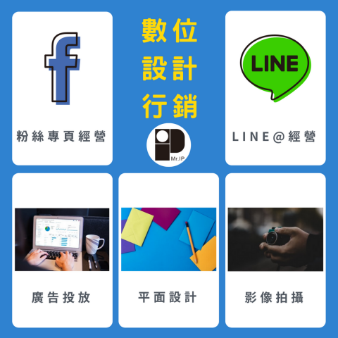 MR.IP - 社群數位行銷及平面設計服務項目