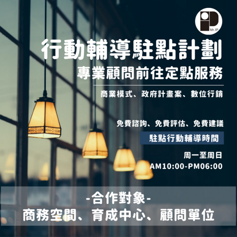 MR.IP - 適合商務空間、育成單位、顧問公司及投資機構洽談