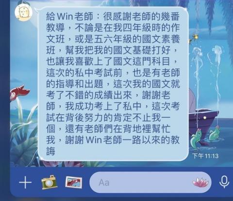 Win老師 - 很感動耶，這孩子老師從小四帶到小六，學習作文和考私中課程，一直都很努力，能達成目標老師為他感到驕傲☺️