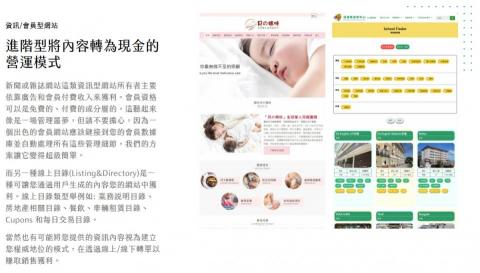 豐遠資訊有限公司 - 資訊/會員型網站
進階型將內容轉為現金的營運模式