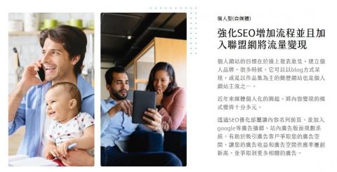 豐遠資訊有限公司 - 個人型(自媒體)
強化SEO增加流程並且加入聯盟網將流量變現