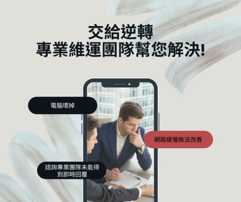 逆轉科技 - 我們就是你公司內的專業IT部門，不酸言酸語，只有想專注解決問題，提高您的企業生產力