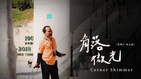 Kenny - ZIX - 角落微光 The hope of the corner 《紀錄片》 Kenny - ZIX - 角落微光 The hope of the corner 《紀錄片》