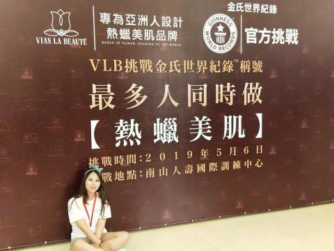 微戀生活美學 熱蠟美肌 - 金氏世界紀錄熱蠟師