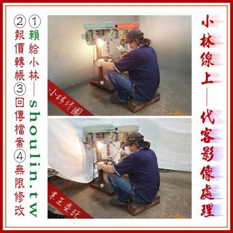 小林影像 - ●小林線上～代客～修圖～美工～設計
 ●1.賴給小林&rarr;  shoulin.tw 
● 2.報價並轉帳
 ●3.回傳給檔案
 ●4.無限次修改