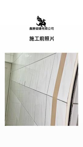 鑫勝磁磚石材工程行 -  鑫勝磁磚石材工程行 -