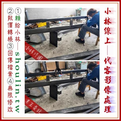 小林影像 - ●小林線上～代客～修圖～美工～設計
 ●1.賴給小林&rarr;  shoulin.tw 
● 2.報價並轉帳
 ●3.回傳給檔案
 ●4.無限次修改