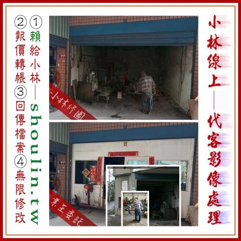 小林影像 - ●小林線上～代客～修圖～美工～設計
 ●1.賴給小林&rarr;  shoulin.tw 
● 2.報價並轉帳
 ●3.回傳給檔案
 ●4.無限次修改