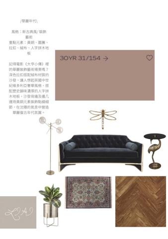 LIAI 軟裝佈置設計 x 空間美學 - /華麗年代\