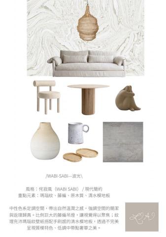 LIAI 軟裝佈置設計 x 空間美學 - /WABI-SABI—波光\