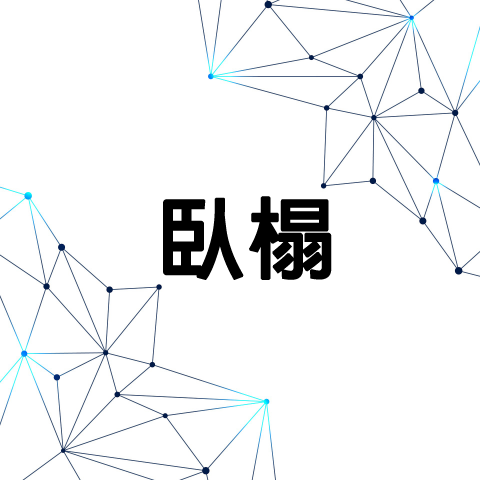 unix奇建企業-陳福全 - 臥榻