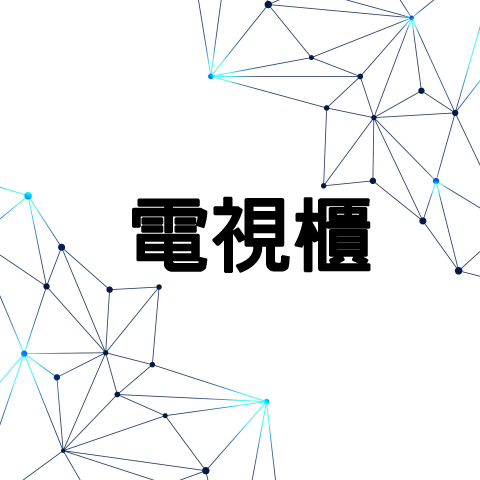 unix奇建企業-陳福全 - 電視櫃