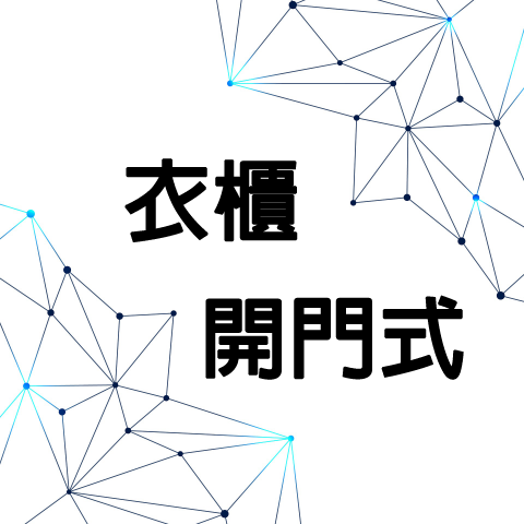 unix奇建企業-陳福全 - 衣櫃-開門式