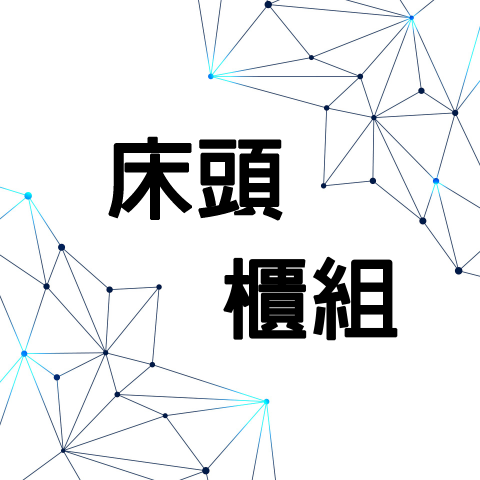 unix奇建企業-陳福全 - 床頭櫃組