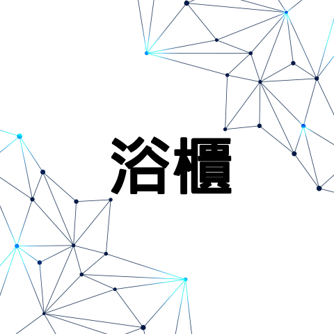 unix奇建企業-陳福全 - 浴櫃