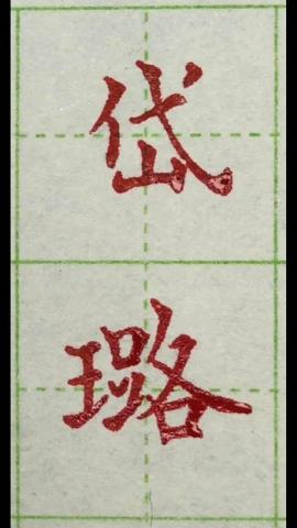 朱蒙硬筆書法 - 同學名字臨寫 朱蒙硬筆書法 - 同學名字臨寫