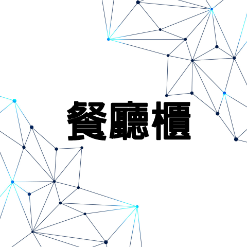 unix奇建企業-陳福全 - 餐廳櫃