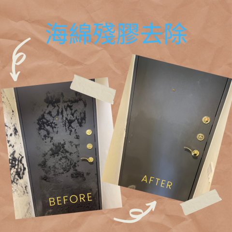 清湘樂清潔 - 海綿殘膠去除 清湘樂清潔 - 海綿殘膠去除