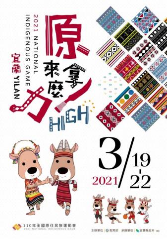 賴文仁 - 2021年全國原住民族運動會海報