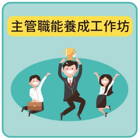 企管優化教練 Lydia - 主管職能養成工作坊