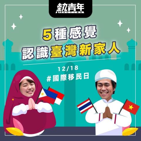 Helen Hsu - 圖文企劃▸5種感覺認識台灣新家人(國際移民日)