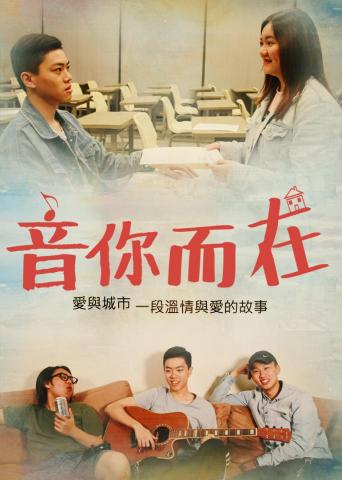 Helen Hsu - 製圖作品▸短片《音你而在》海報