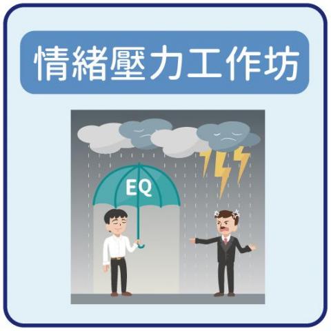 企管優化教練 Lydia - 情緒壓力工作坊