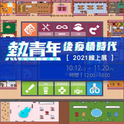 Helen Hsu - 活動策畫▸熱青年後疫情時代線上展
https://app.gather.town/app/zSC6luqyH6ER3eUL/DreamsInAction2021