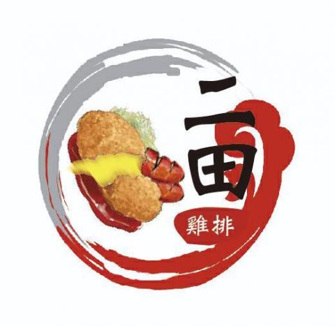 異象設計印刷工作室 - 二田雞排logo