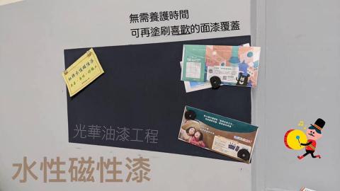 光華油漆工程-桃園 - 磁性漆:用於住家與辦公司，讓空間完善使用