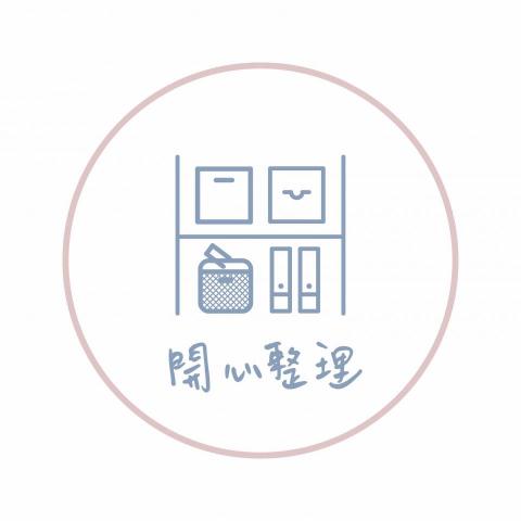 提供整理箱服務的專家開心整理