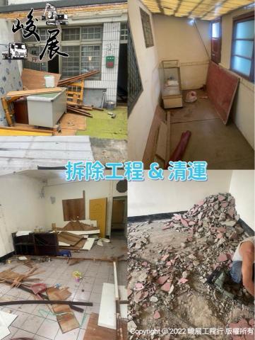 峻展工程行 - 拆除 清運 峻展工程行 - 拆除 清運