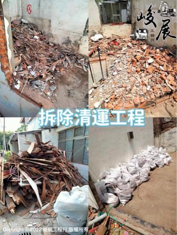 峻展工程行 - 拆除清運 峻展工程行 - 拆除清運