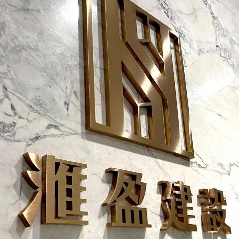 新喬設計工作室 - 金屬字設計製作 新喬設計工作室 - 金屬字設計製作